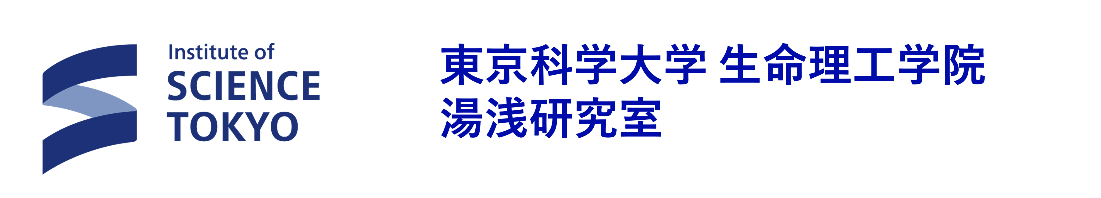 東京工業大学 生命理工学院 湯浅研究室